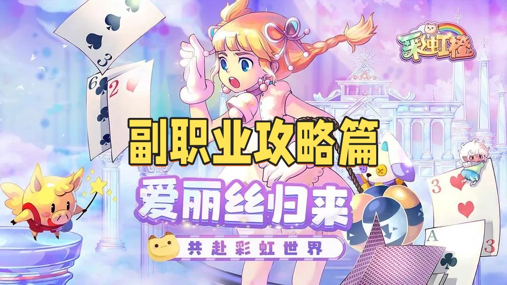 彩虹橙副职业攻略篇.jpg