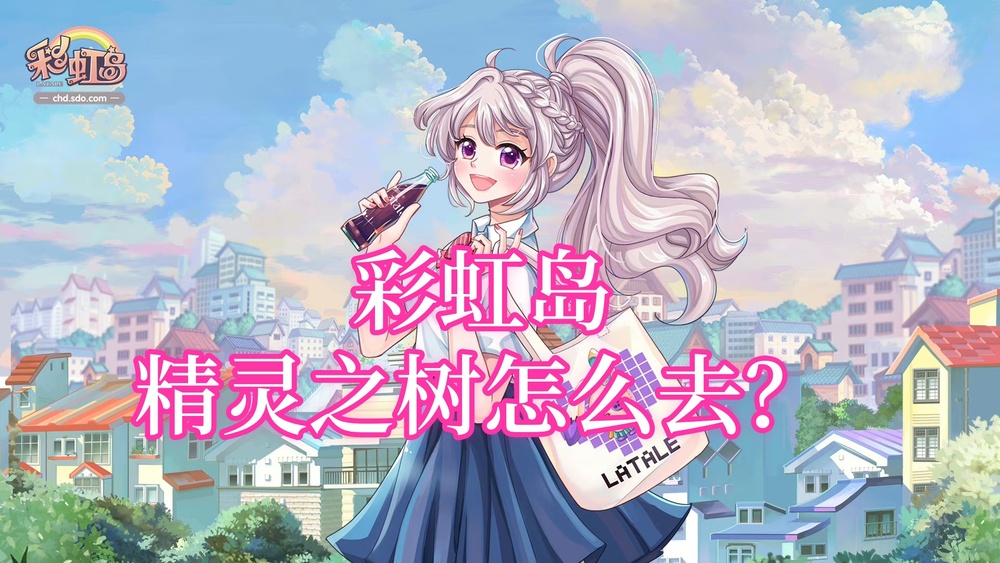 彩虹岛精灵之树怎么去www.636sy.com.jpg