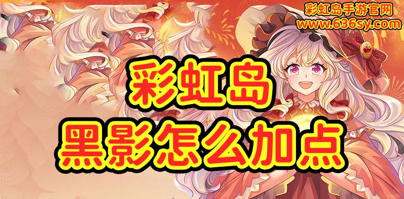 彩虹岛黑影怎么加点.jpg