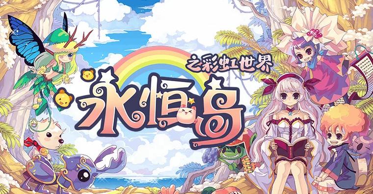 彩虹岛攻略_彩虹岛玩法详细说明_彩虹岛技巧