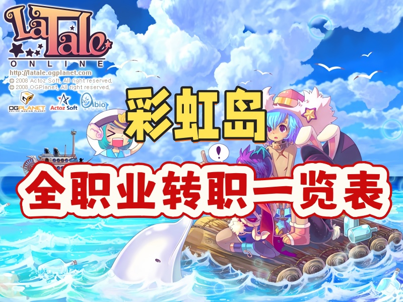 彩虹岛全职业转职一览表.jpg