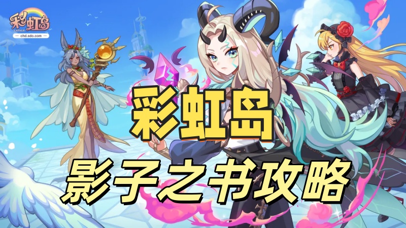 彩虹岛影子之书攻略.jpg