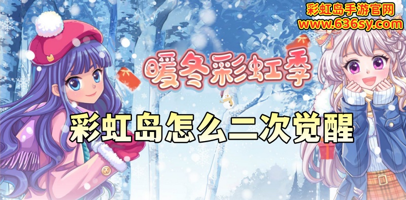 彩虹岛怎么二次觉醒.jpg