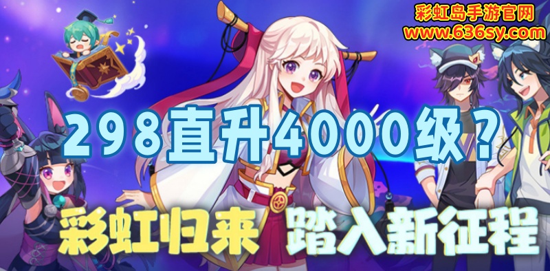 彩虹岛298直升4000级详情.jpg