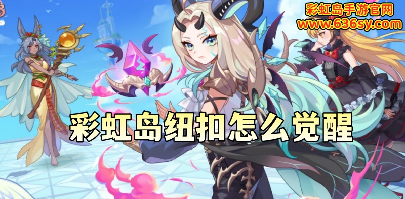 彩虹岛纽扣怎么觉醒.jpg