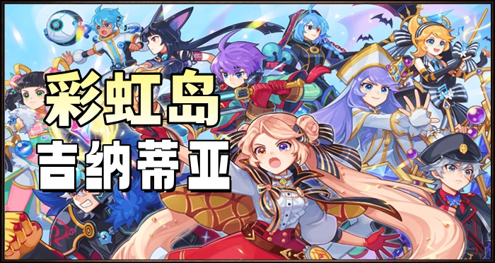 彩虹岛吉纳蒂亚.jpg