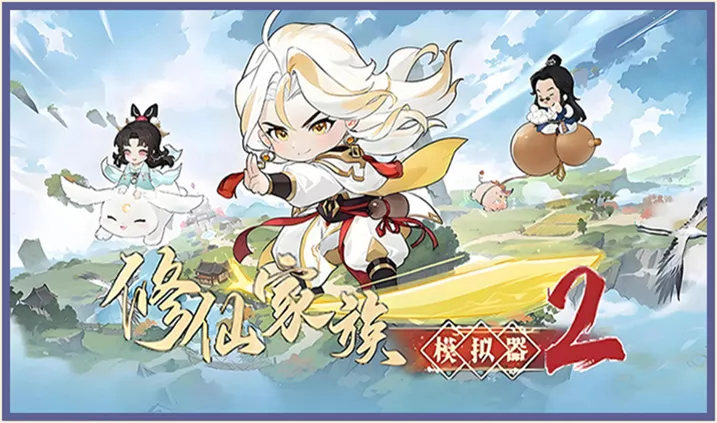 修仙家族模拟器2》手游官网
